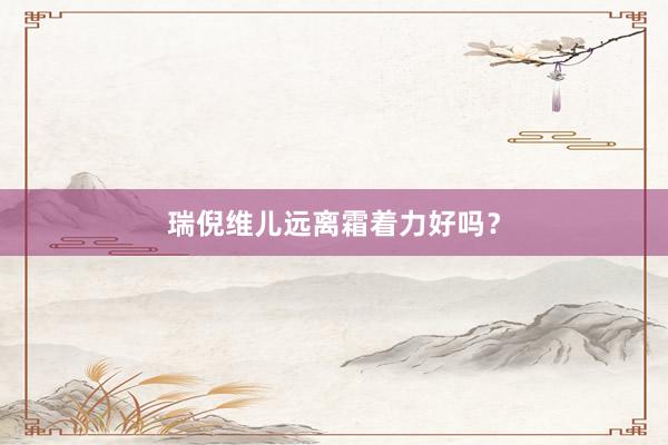 瑞倪维儿远离霜着力好吗？