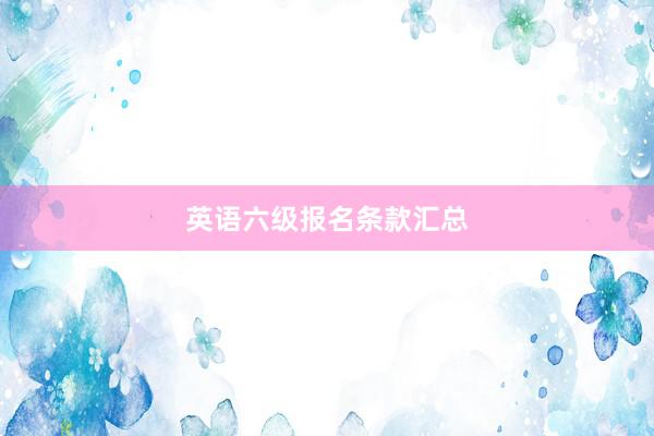 英语六级报名条款汇总