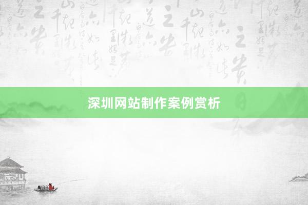 深圳网站制作案例赏析