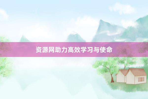 资源网助力高效学习与使命
