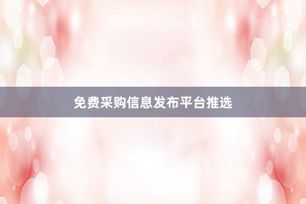 免费采购信息发布平台推选