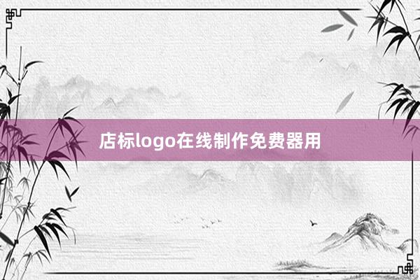 店标logo在线制作免费器用