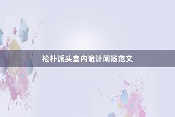 检朴派头室内诡计阐扬范文