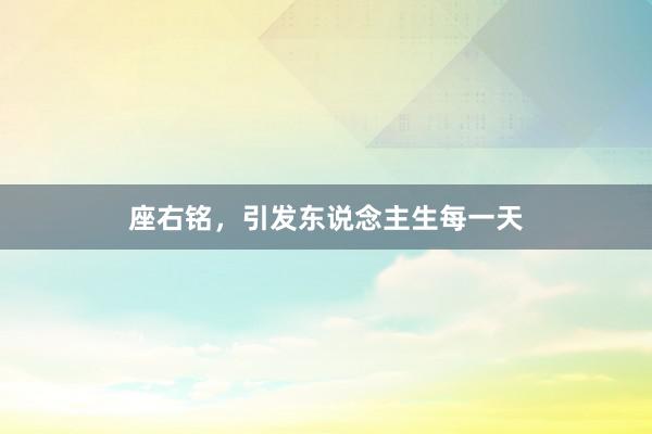 座右铭，引发东说念主生每一天
