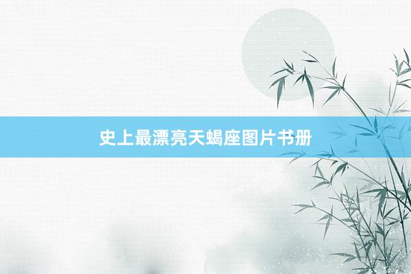 史上最漂亮天蝎座图片书册