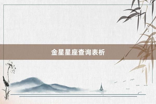 金星星座查询表析