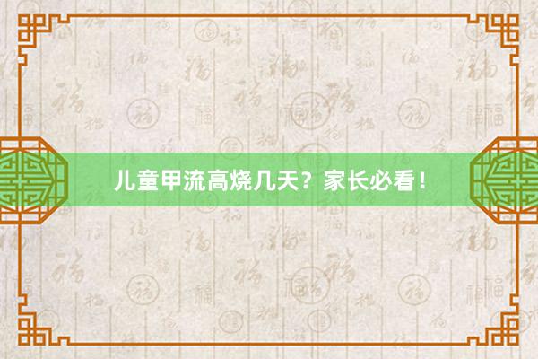 儿童甲流高烧几天？家长必看！