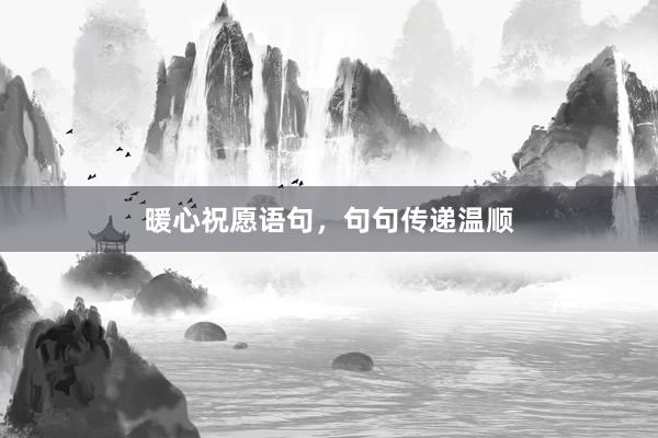 暖心祝愿语句，句句传递温顺