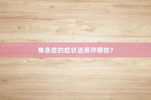 焦急症的症状进展存哪些？