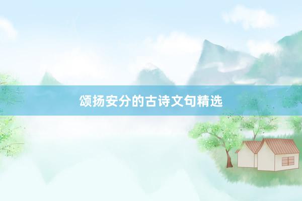 颂扬安分的古诗文句精选